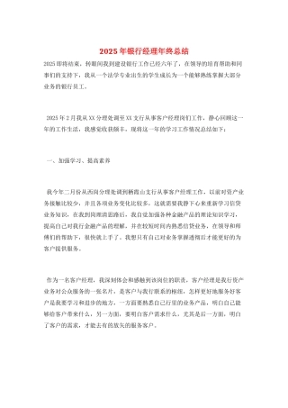 2025年银行经理年终总结