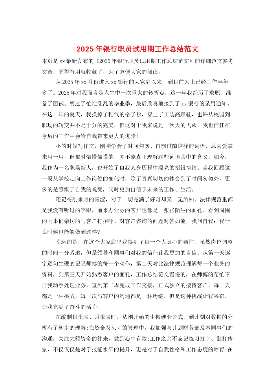 2025年银行职员试用期工作总结范文_第1页