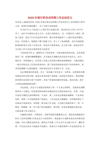 2025年银行职员试用期工作总结范文