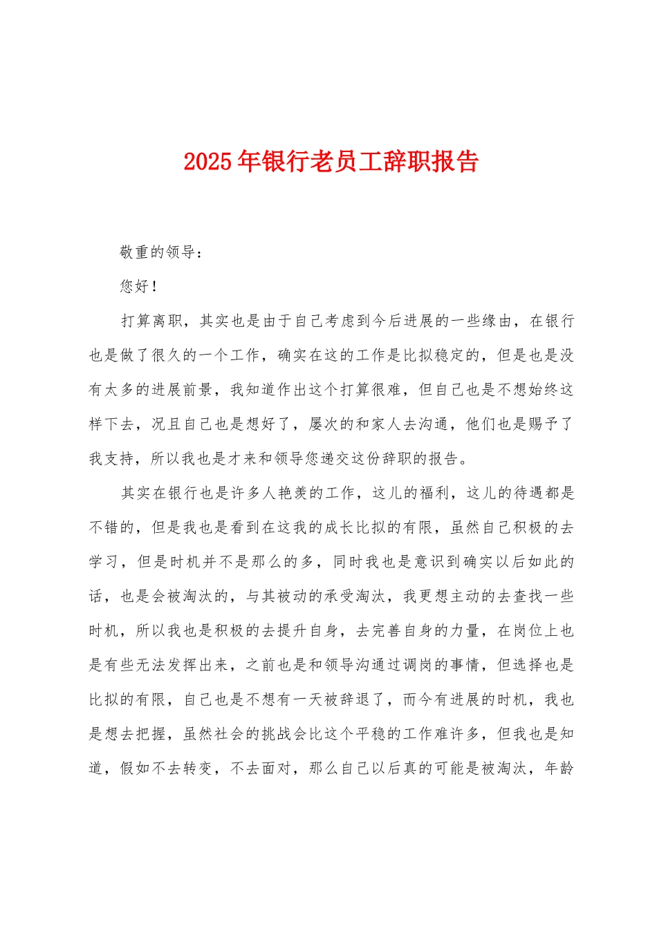 2025年银行老员工辞职报告_第1页