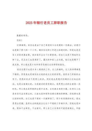 2025年银行老员工辞职报告