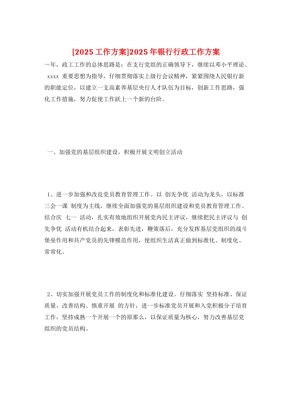 2025年银行行政工作计划_第1页