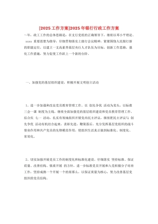 2025年银行行政工作计划