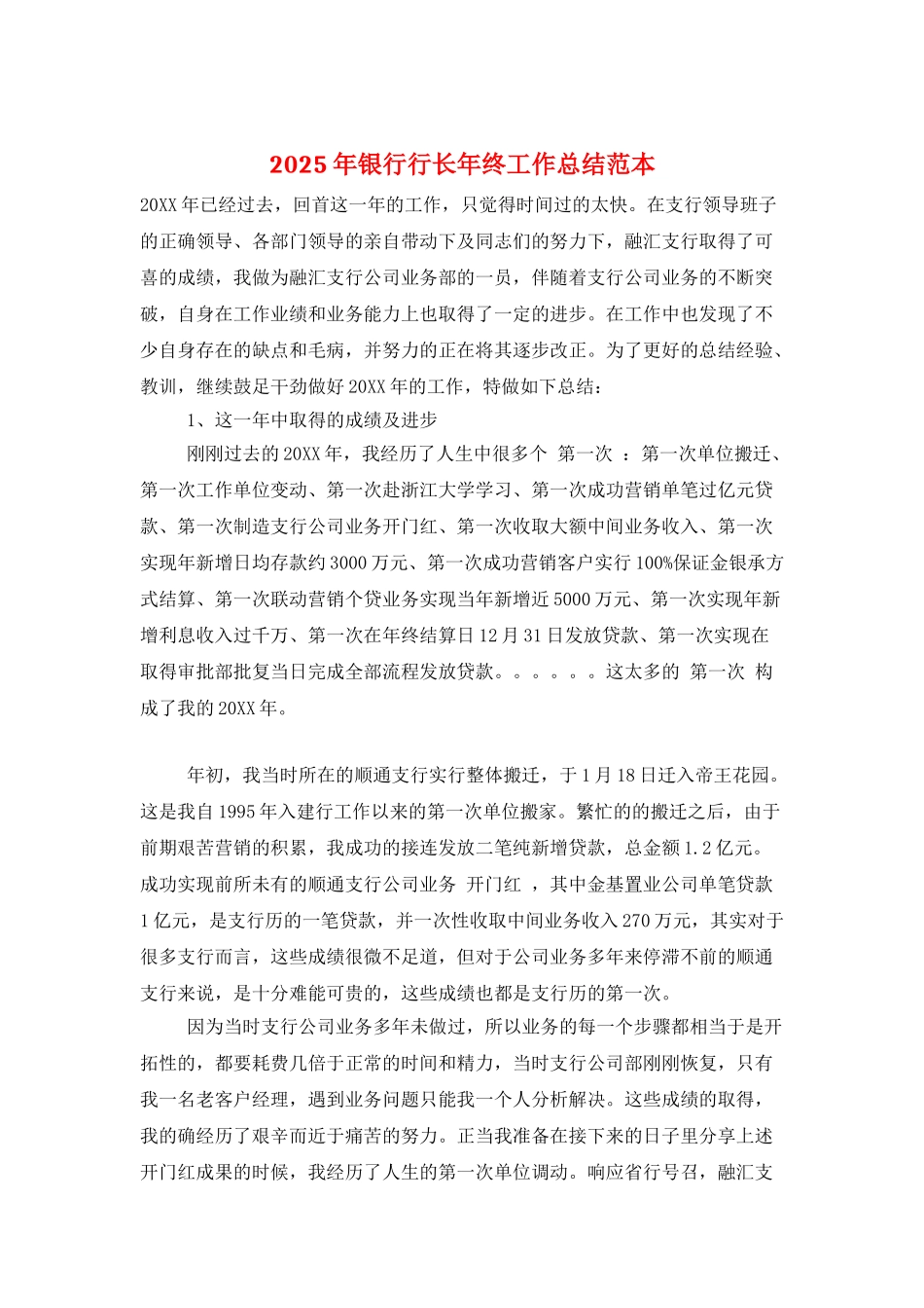 2025年银行行长年终工作总结范本_第1页