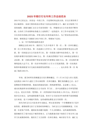 2025年银行行长年终工作总结范本