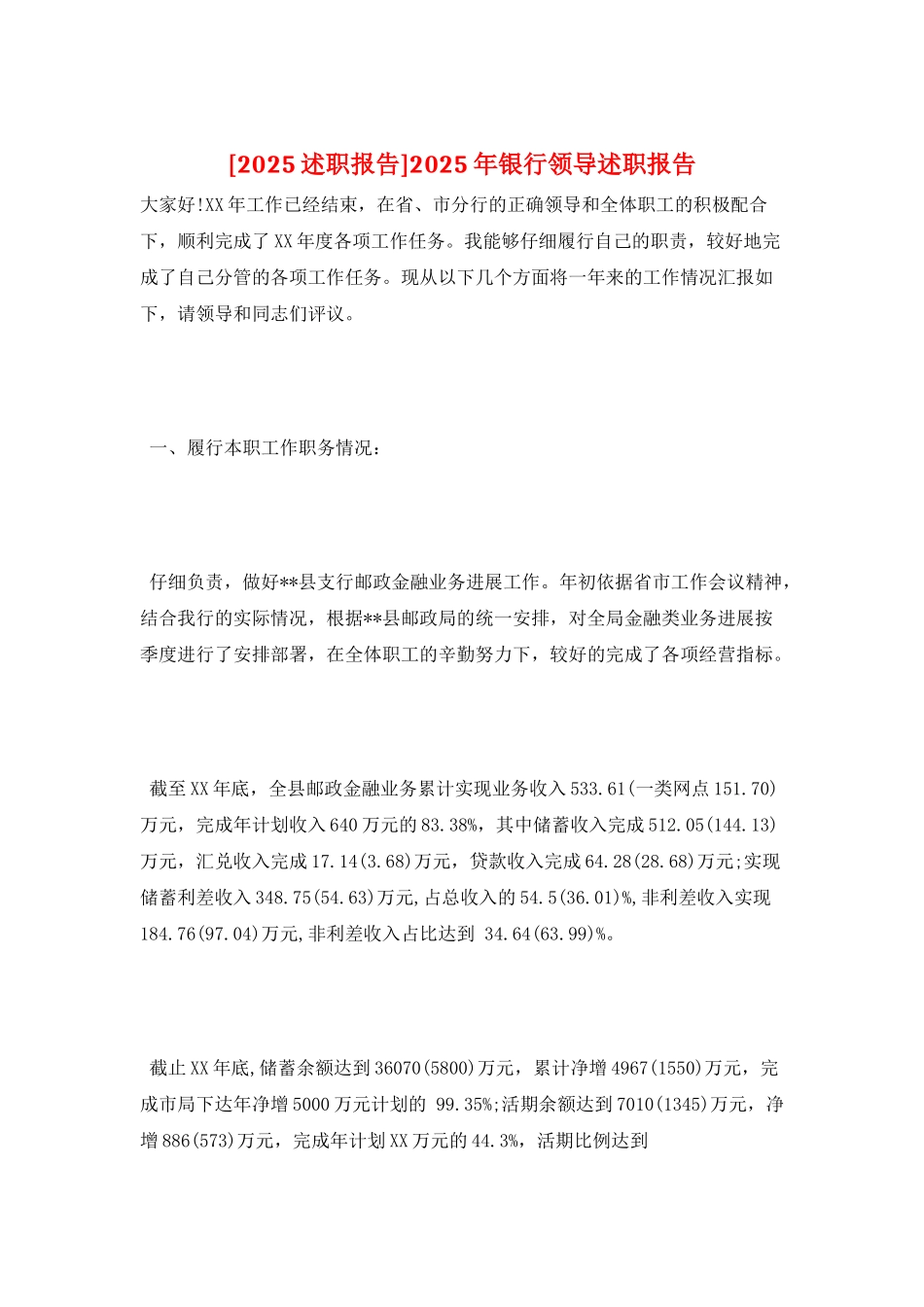 2025年银行领导述职报告_第1页