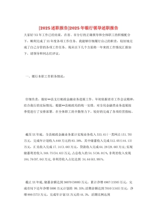 2025年银行领导述职报告