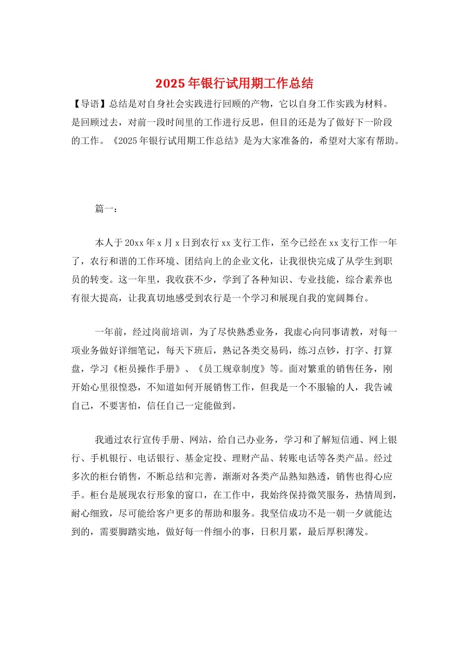 2025年银行试用期工作总结_第1页