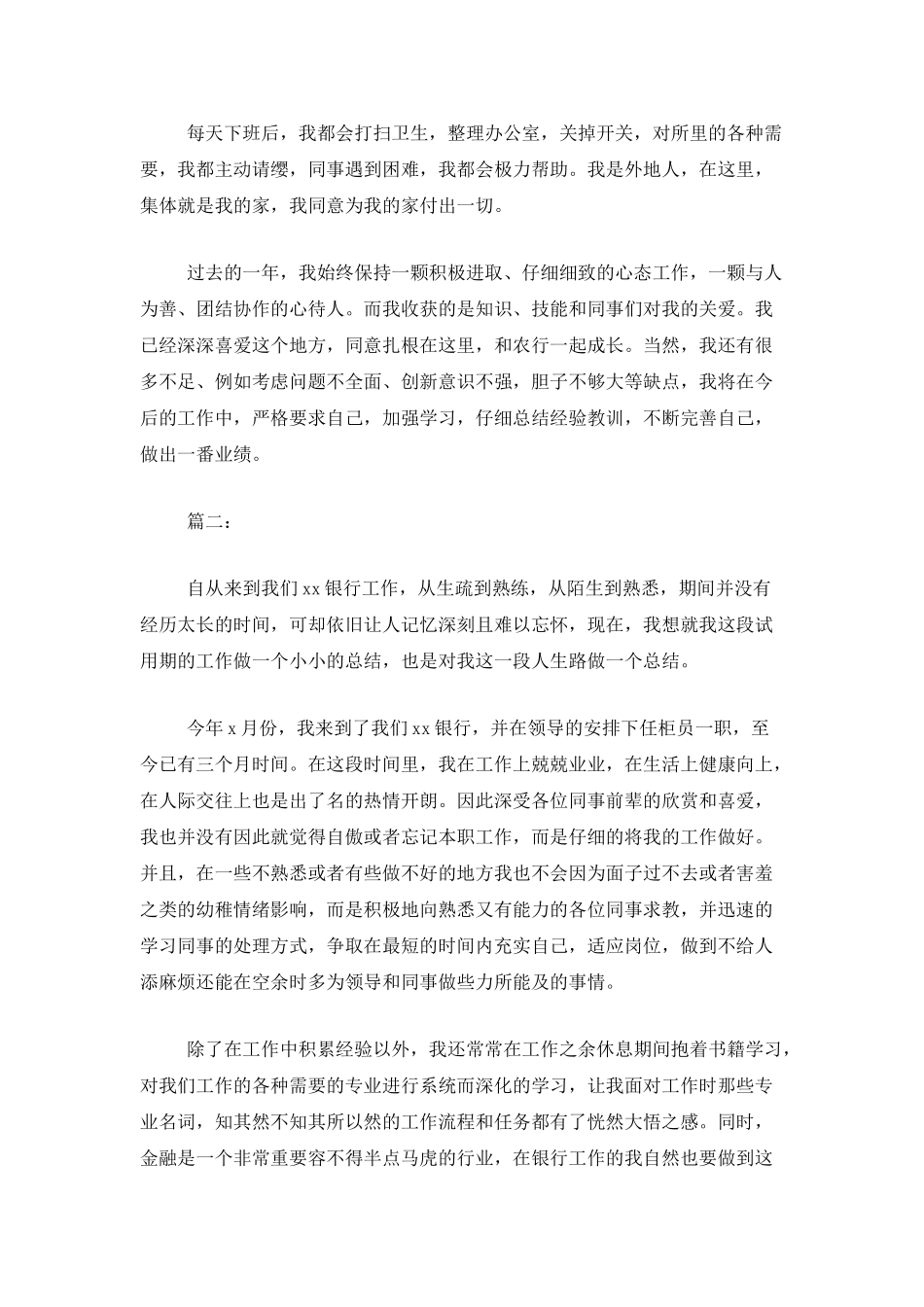 2025年银行试用期工作总结_第2页