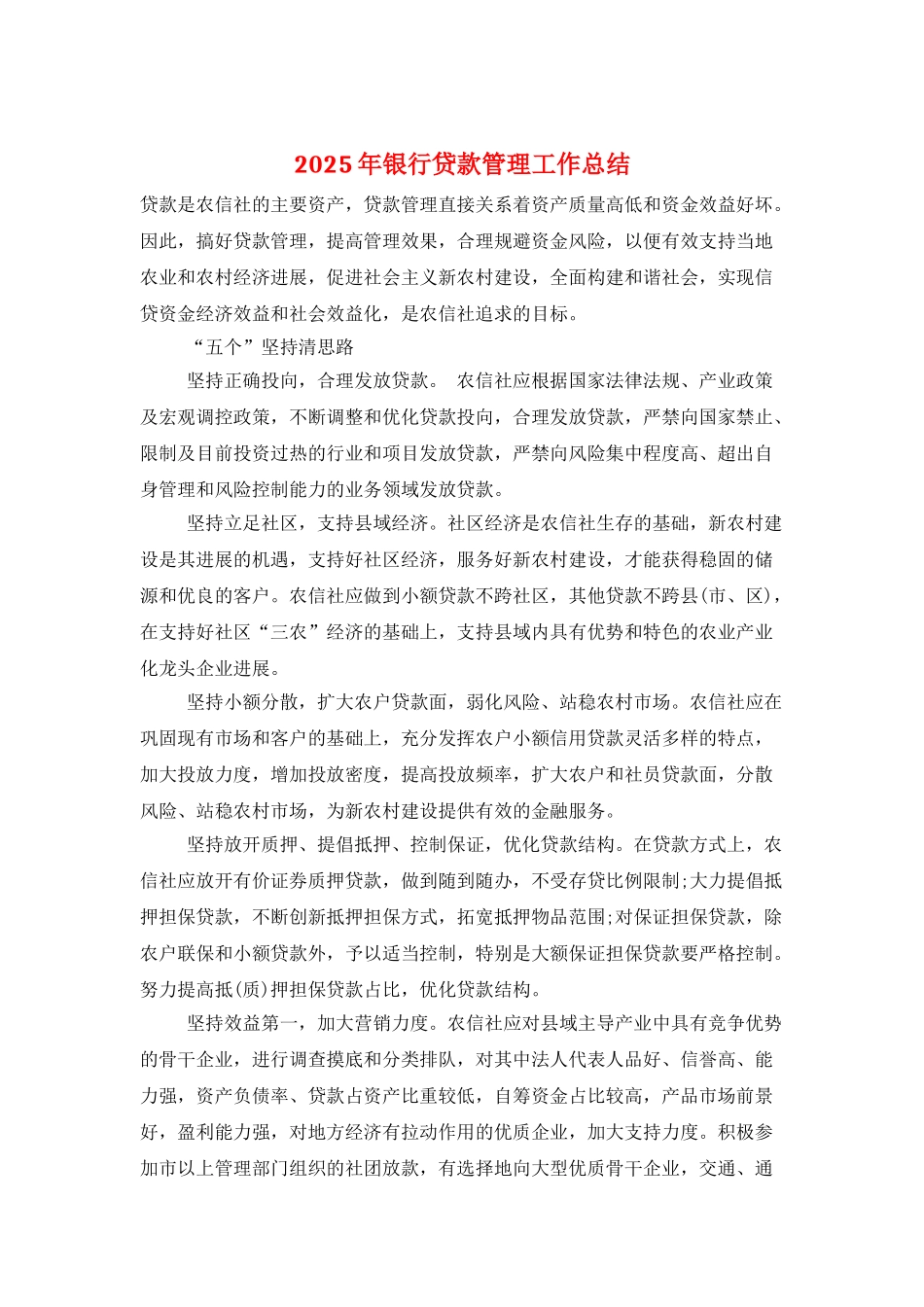 2025年银行贷款管理工作总结_第1页