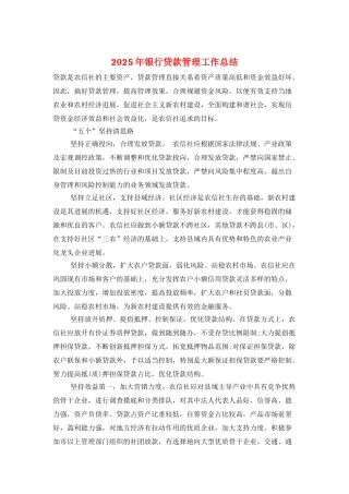 2025年银行贷款管理工作总结