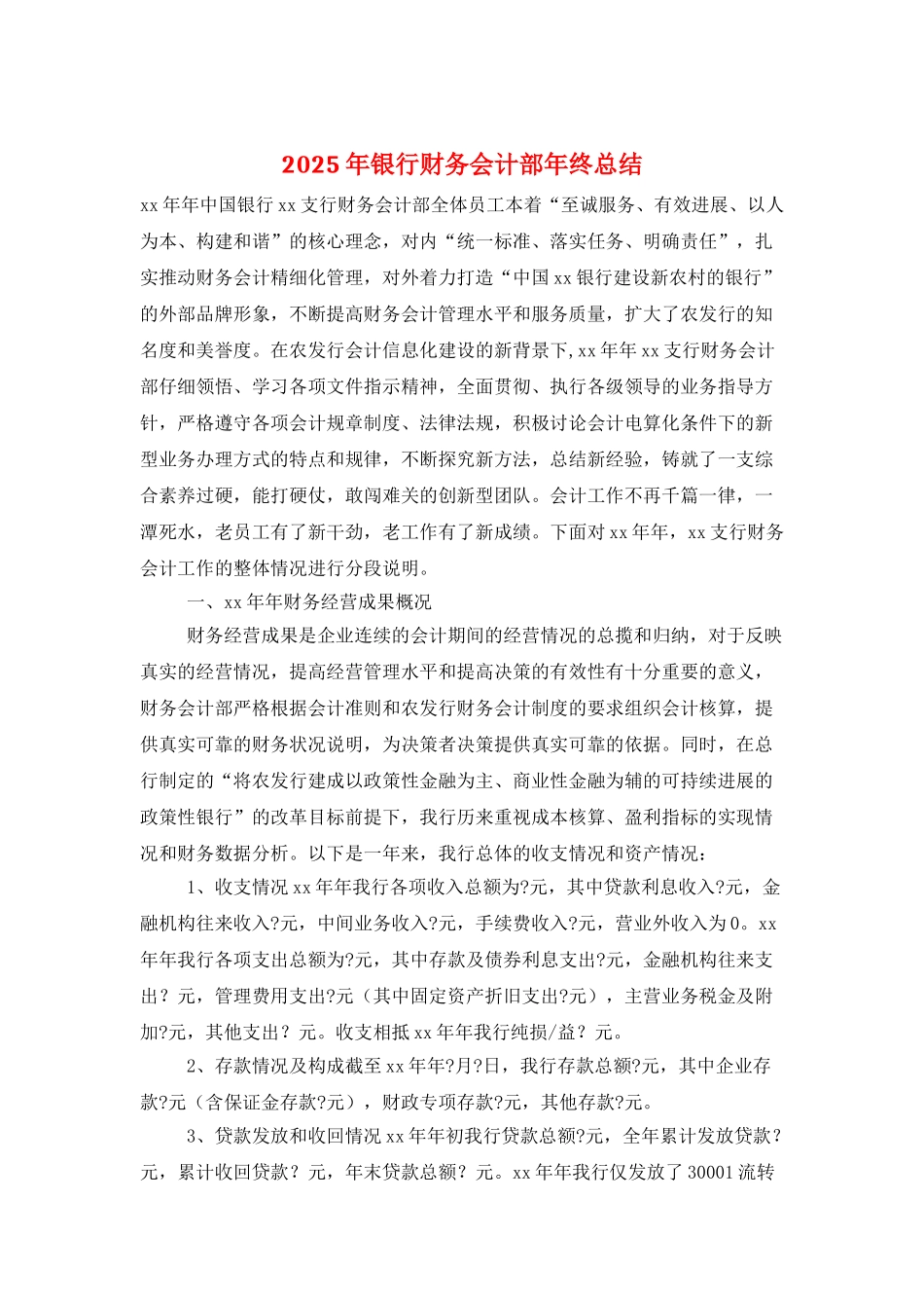 2025年银行财务会计部年终总结_第1页