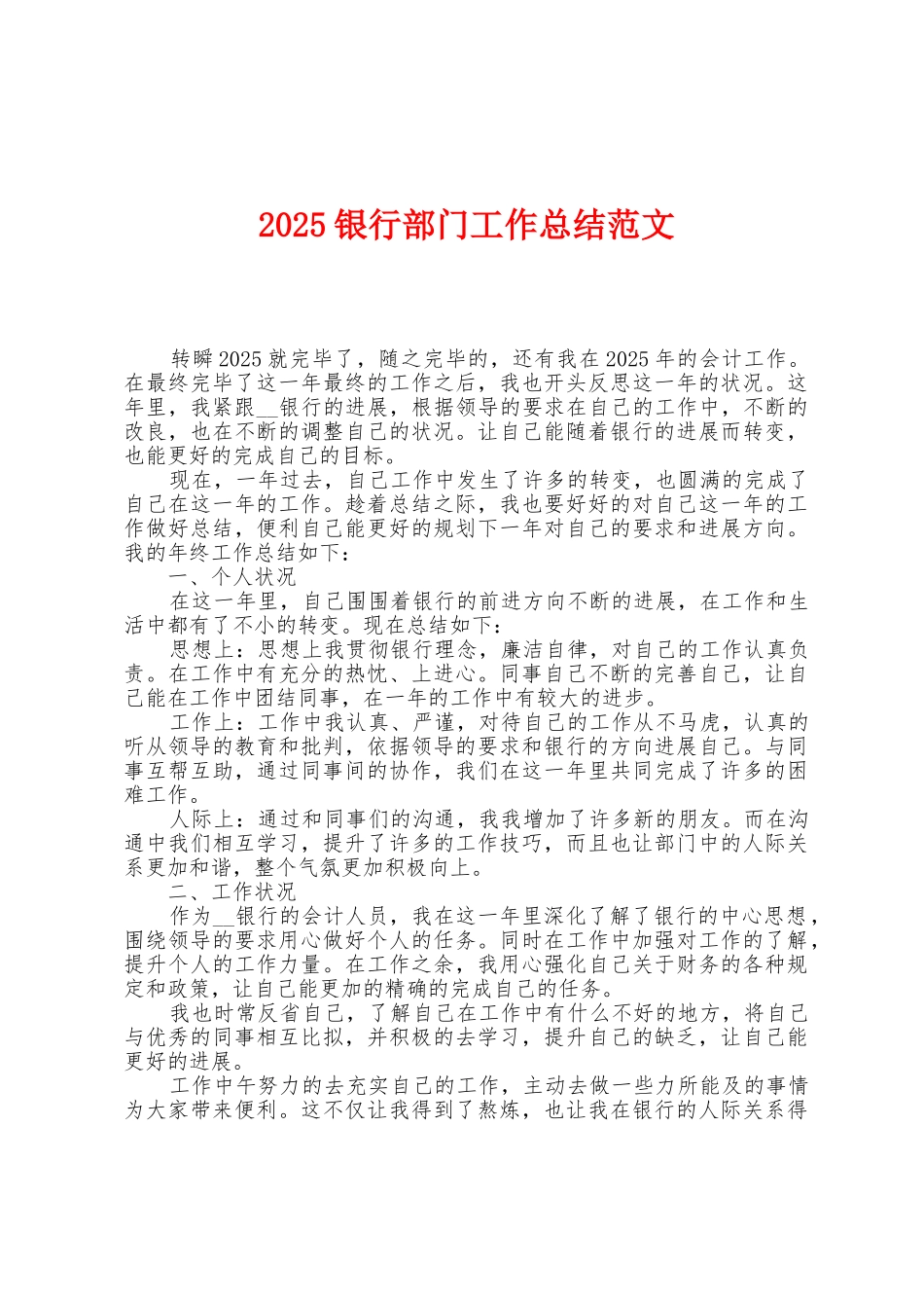 2025年银行部门工作总结范文_第1页
