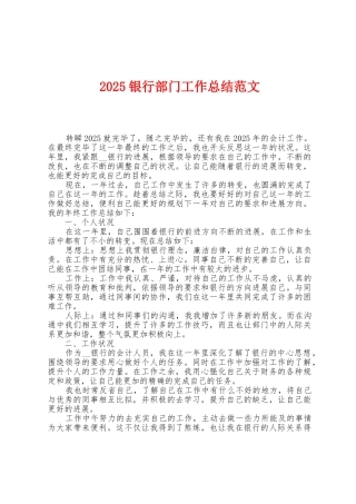 2025年银行部门工作总结范文
