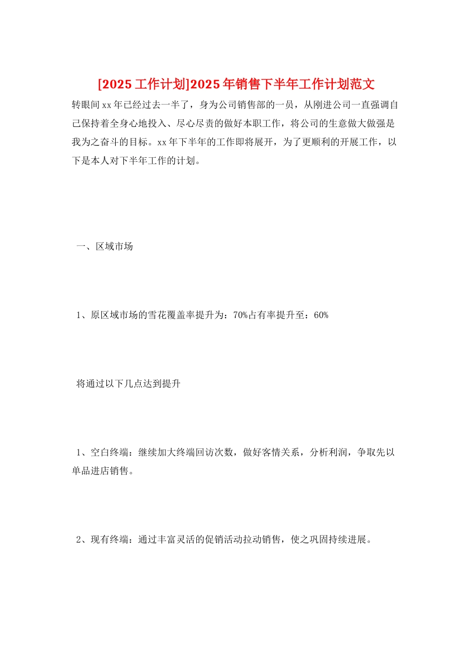 2025年销售下半年工作计划范文_第1页