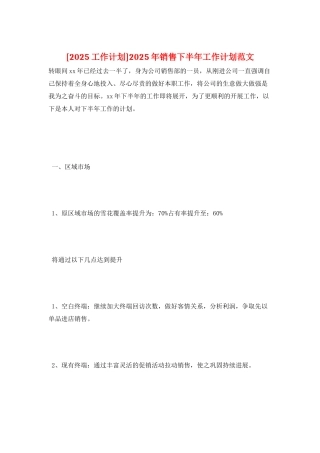 2025年销售下半年工作计划范文