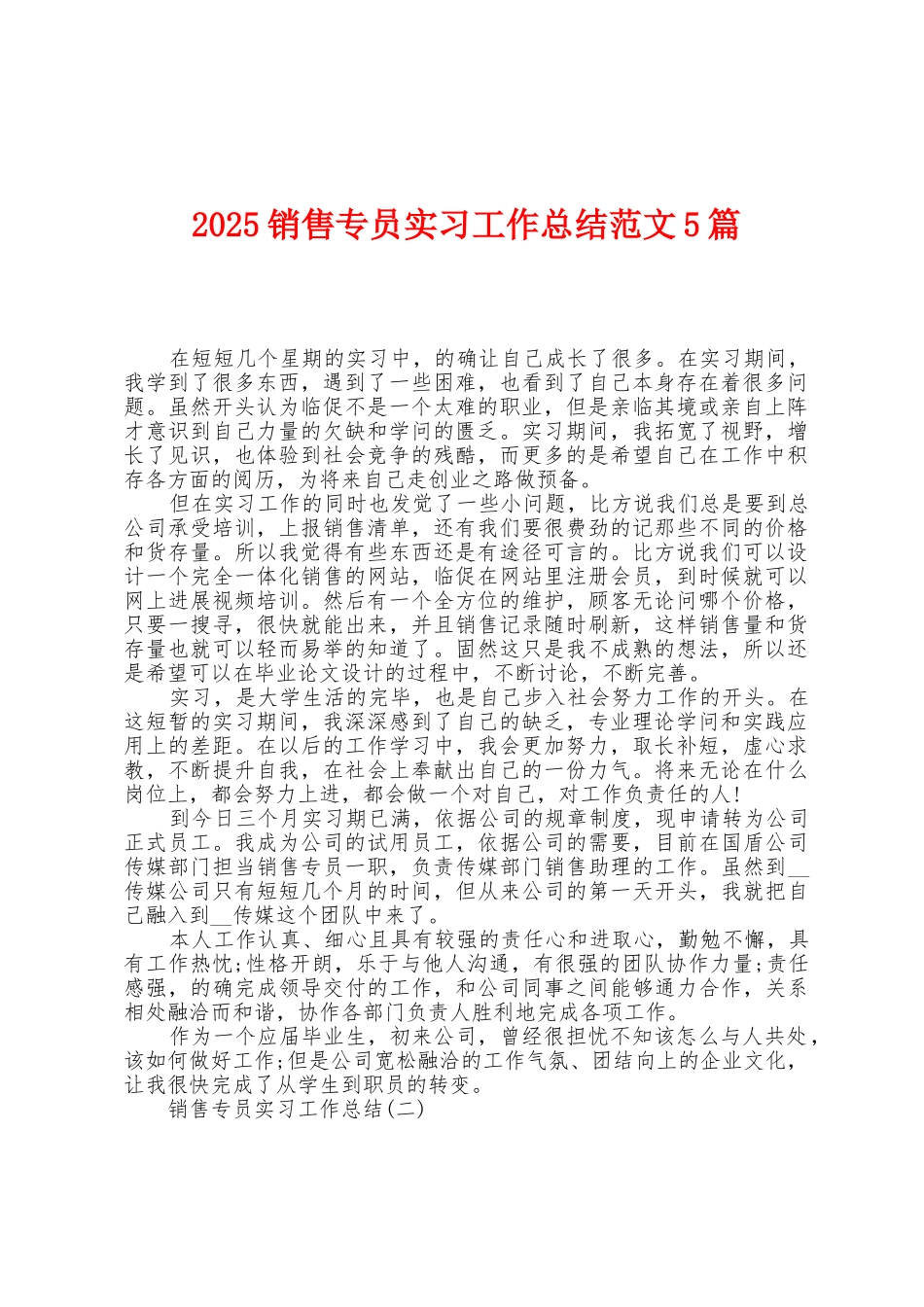 2025年销售专员实习工作总结范文5篇_第1页
