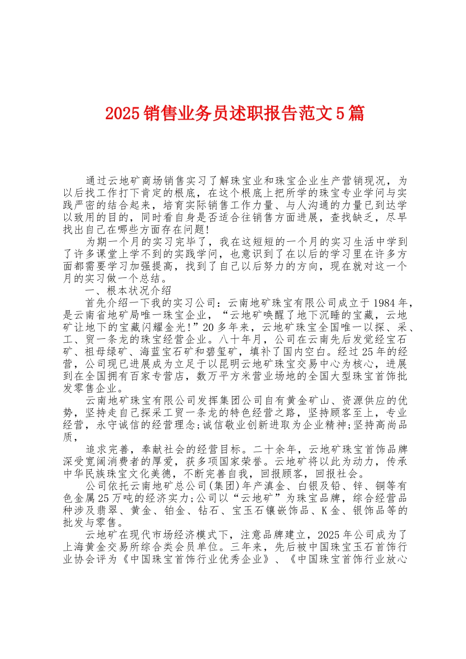 2025年销售业务员述职报告范文5篇_第1页