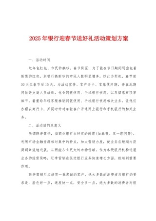 2025年银行迎春节送好礼活动策划方案