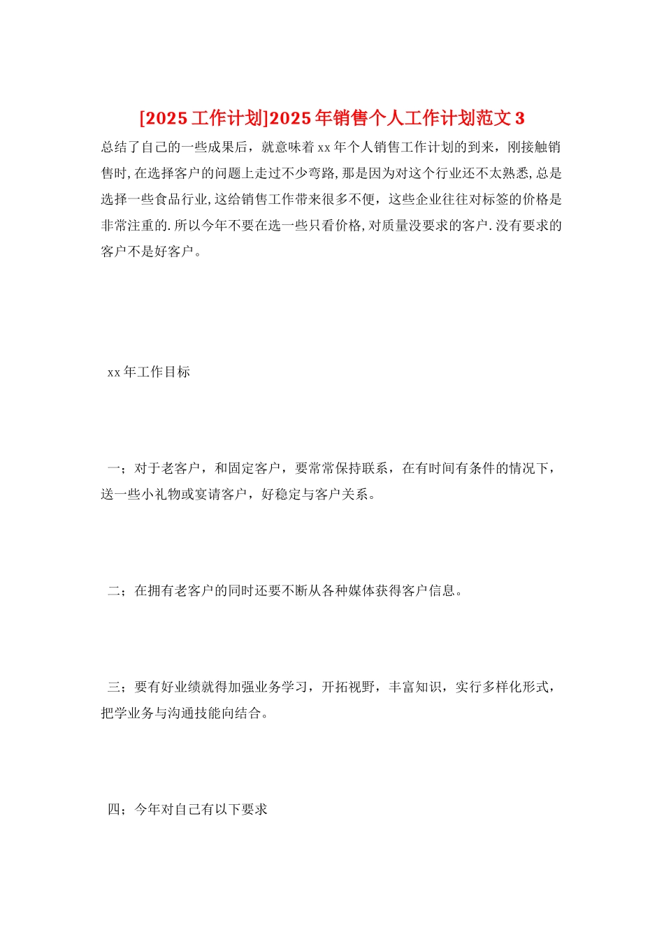 2025年销售个人工作计划范文3_第1页