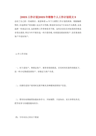 2025年销售个人工作计划范文3