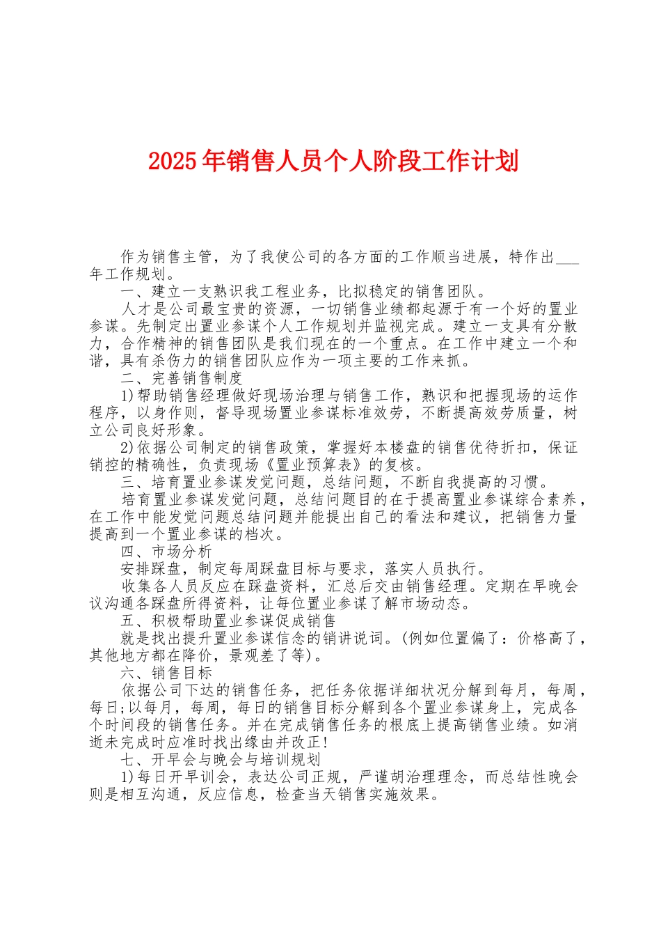 2025年销售人员个人阶段工作计划_第1页