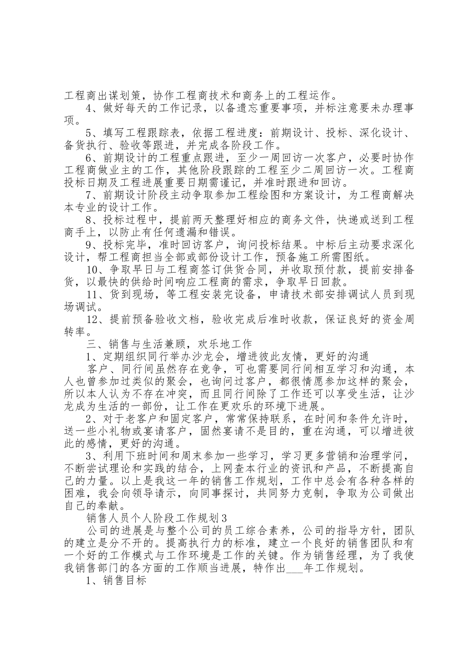 2025年销售人员个人阶段工作计划_第3页
