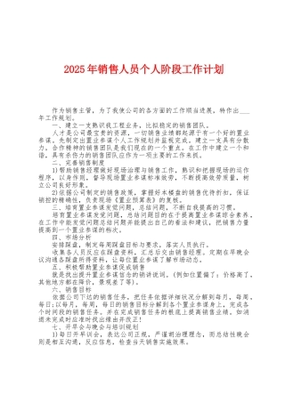 2025年销售人员个人阶段工作计划
