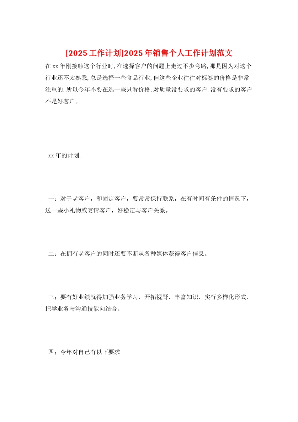 2025年销售个人工作计划范文_第1页