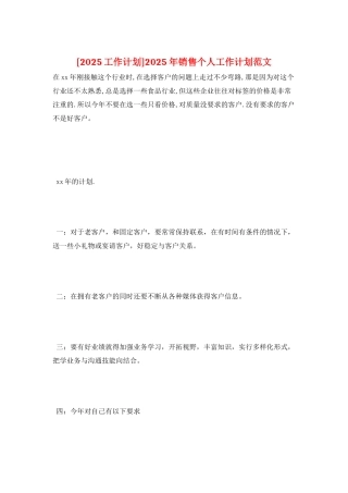 2025年销售个人工作计划范文