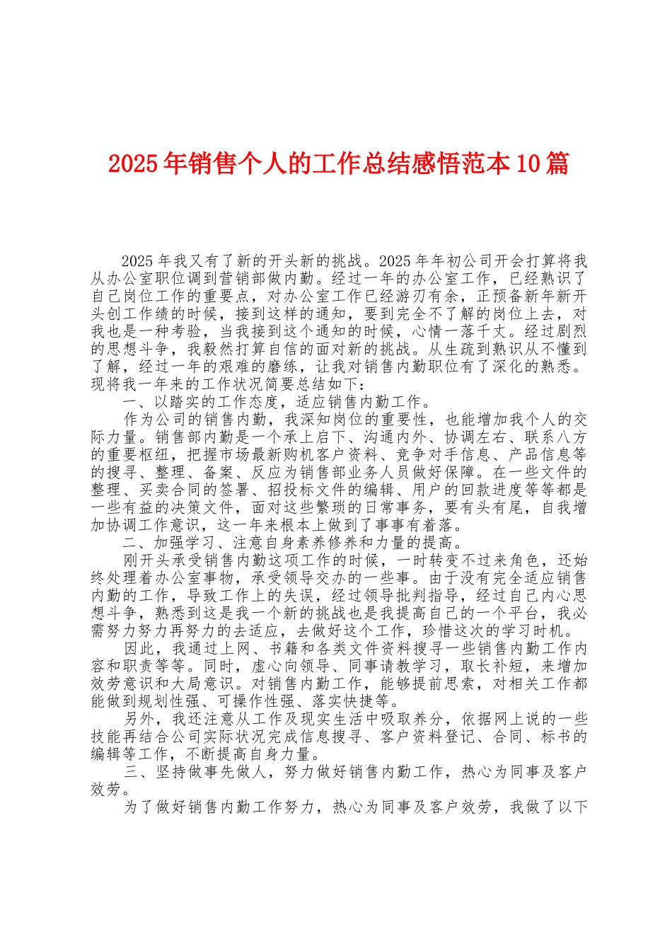 2025年销售个人的工作总结感悟范本0篇_第1页