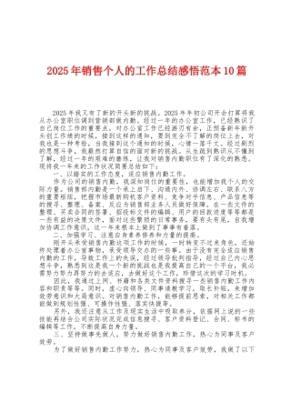 2025年销售个人的工作总结感悟范本0篇