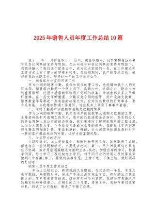 2025年销售人员年度工作总结10篇