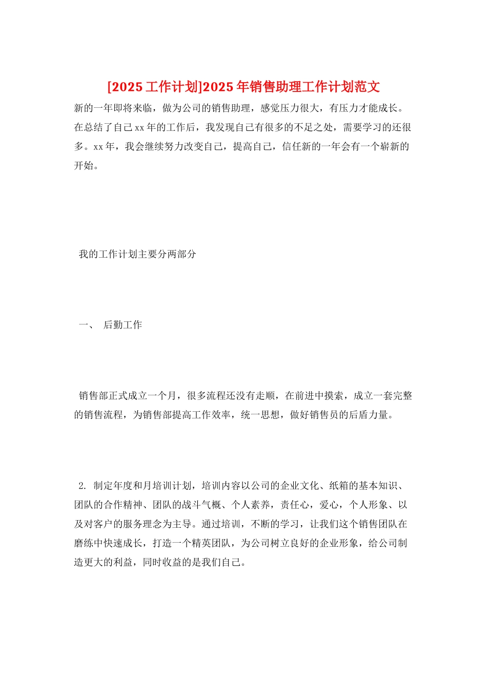2025年销售助理工作计划范文_第1页