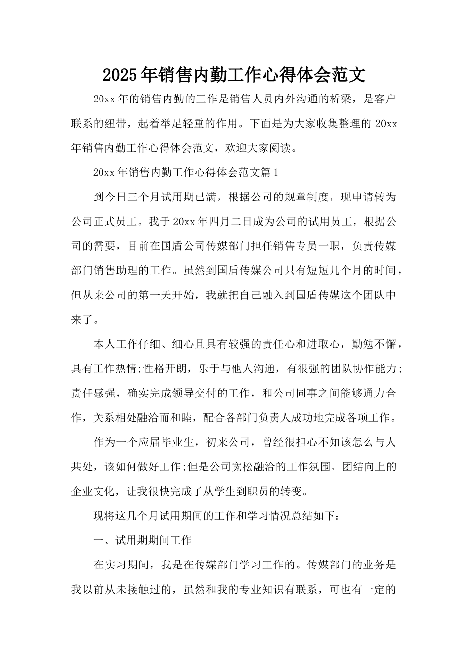 2025年销售内勤工作心得体会范文（精编版）_第1页