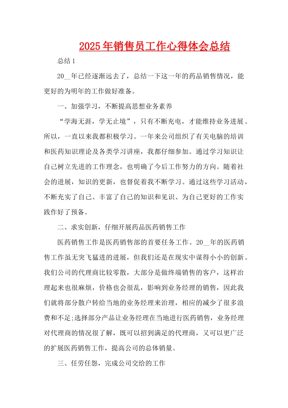2025年销售员工作心得体会总结（精编版）_第1页