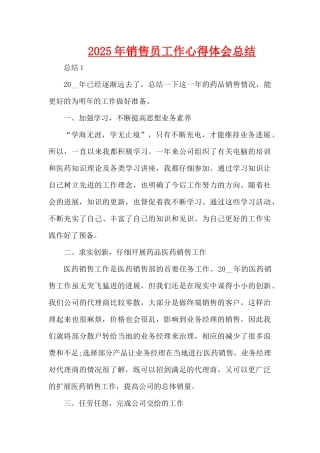 2025年销售员工作心得体会总结（精编版）