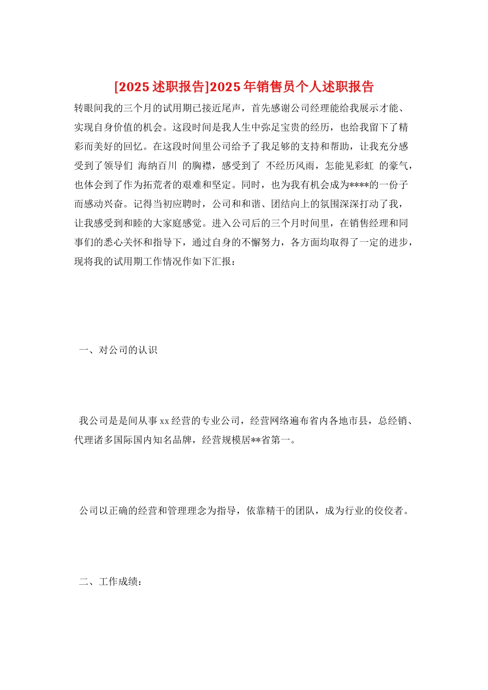 2025年销售员个人述职报告_第1页