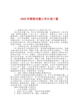 2025年销售内勤工作计划7篇