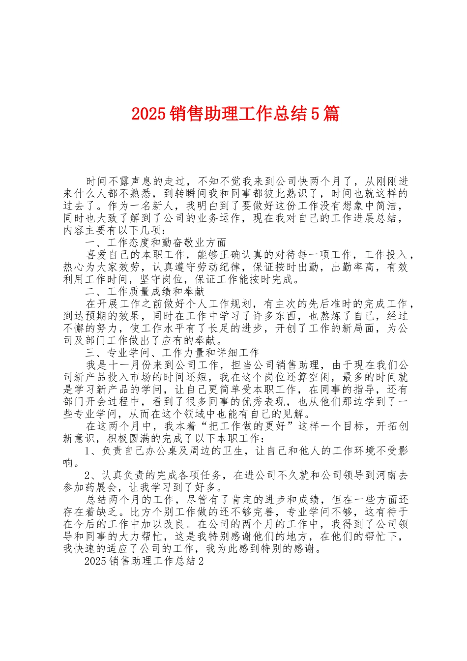 2025年销售助理工作总结5篇_第1页