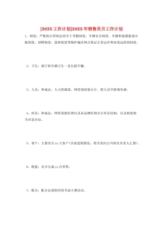 2025年销售员月工作计划