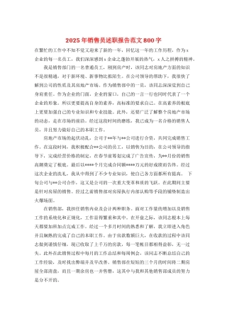 2025年销售员述职报告范文800字