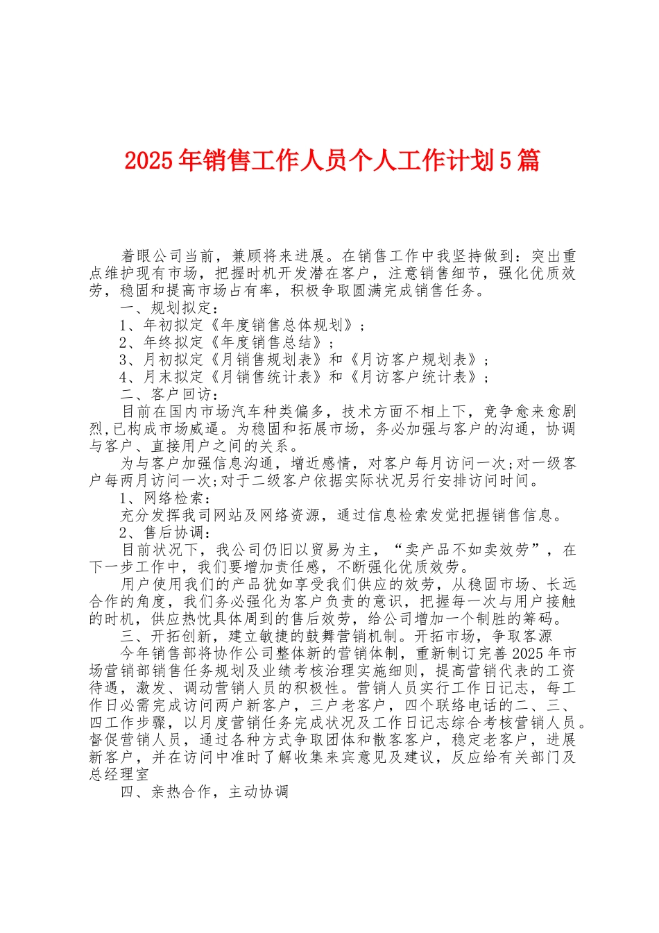 2025年销售工作人员个人工作计划5篇_第1页
