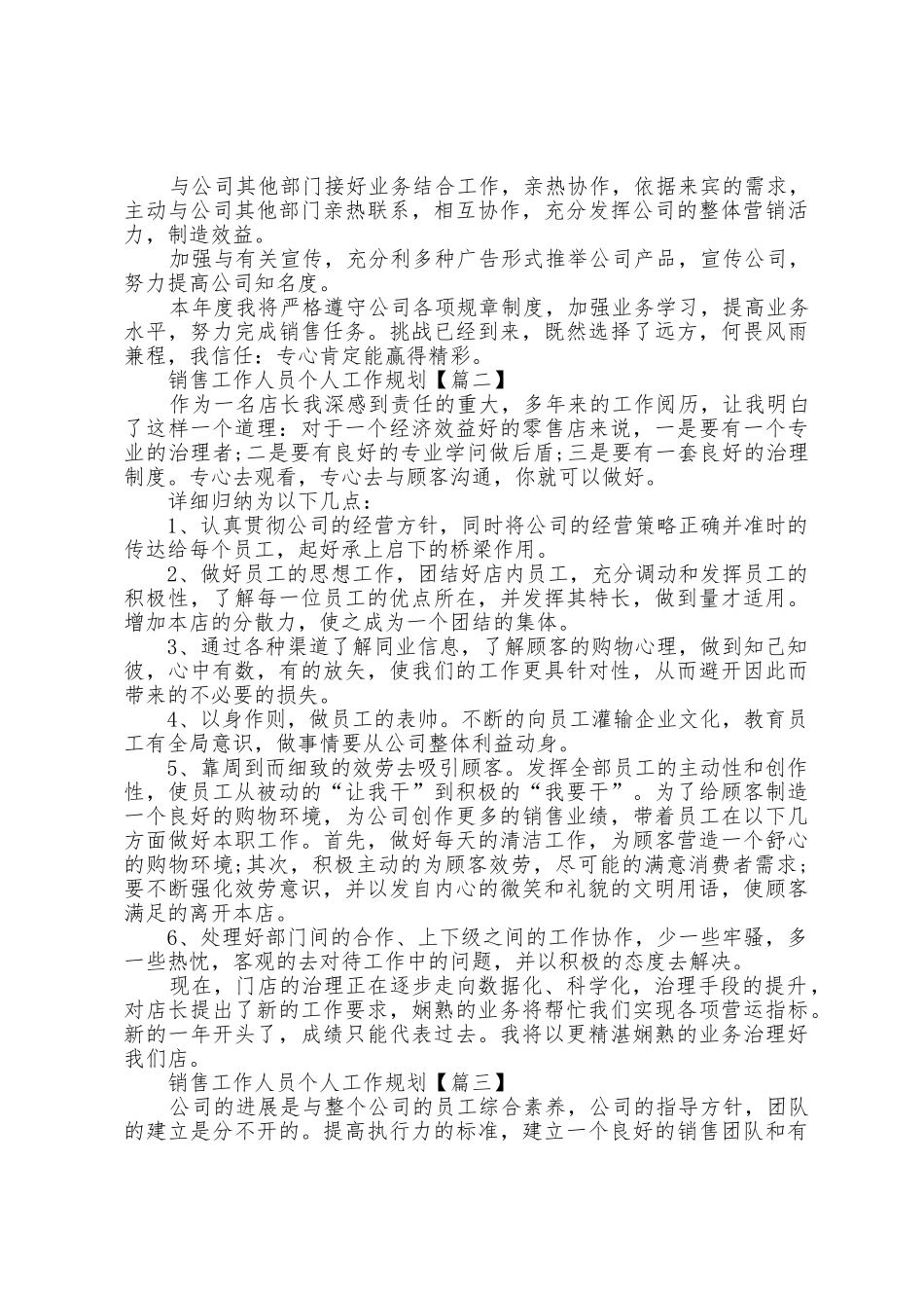 2025年销售工作人员个人工作计划5篇_第2页