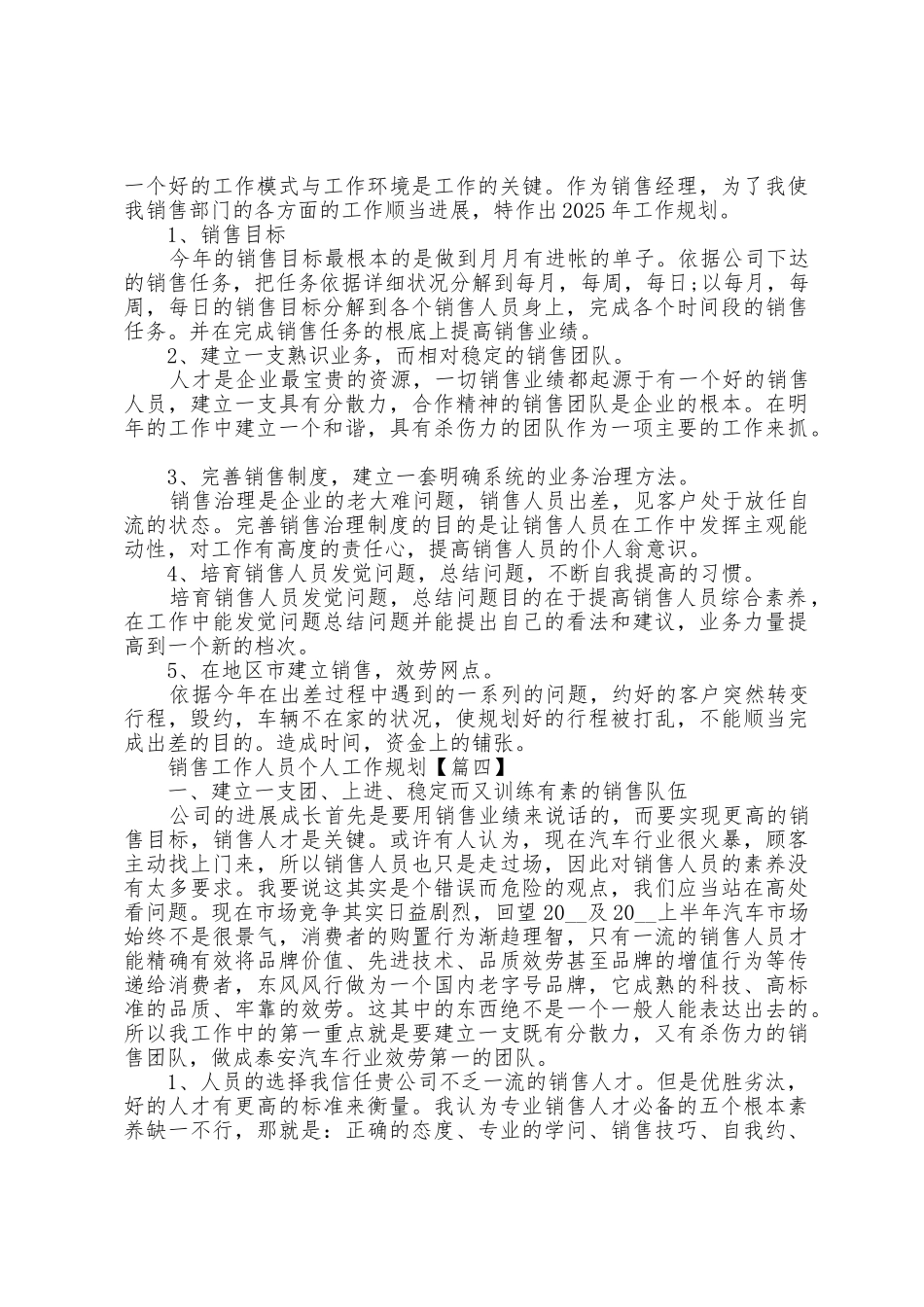 2025年销售工作人员个人工作计划5篇_第3页