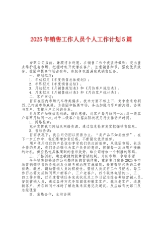 2025年销售工作人员个人工作计划5篇