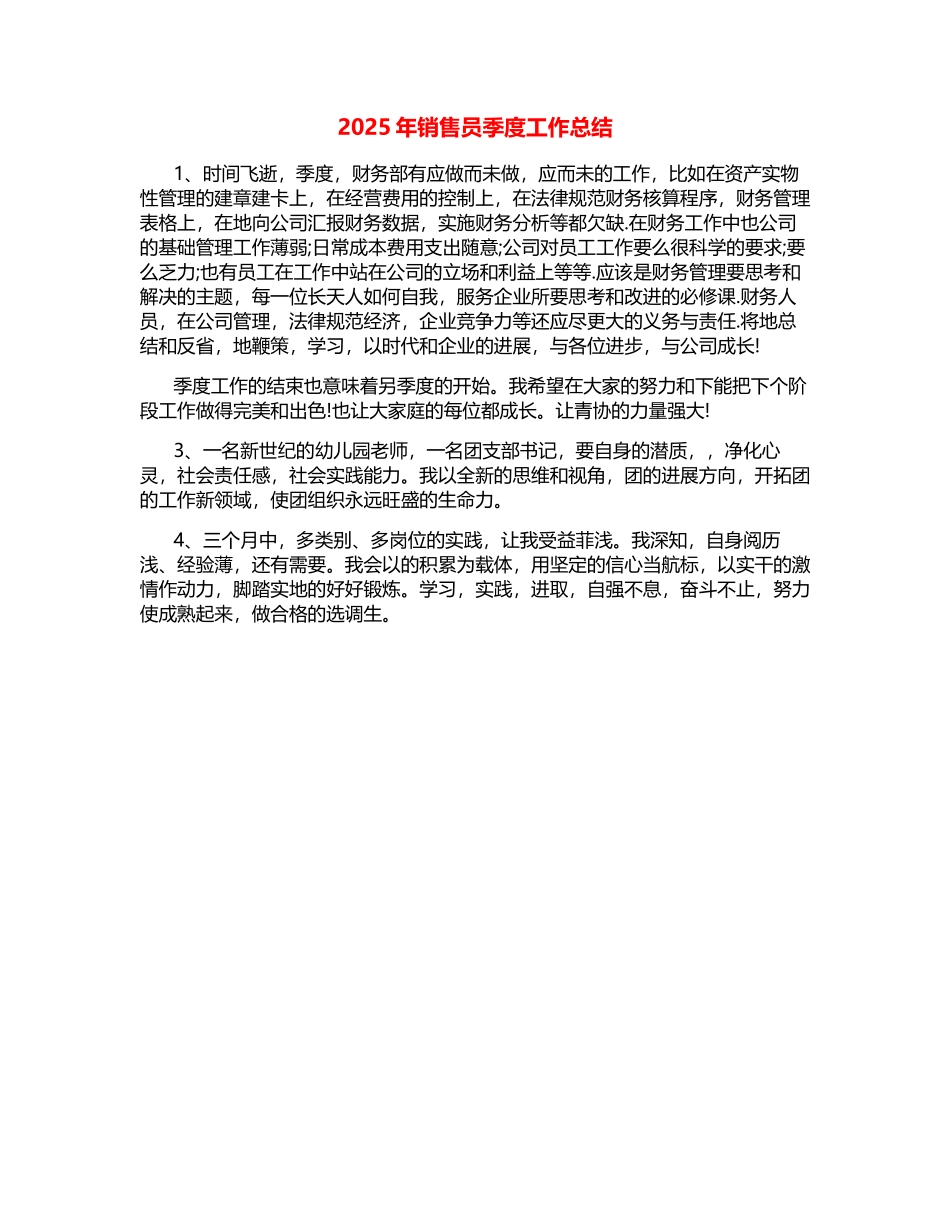 2025年销售员季度工作总结_第1页