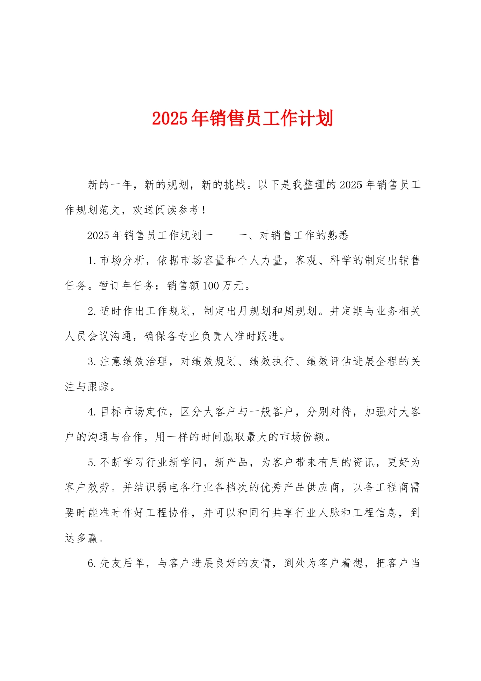 2025年销售员工作计划_第1页
