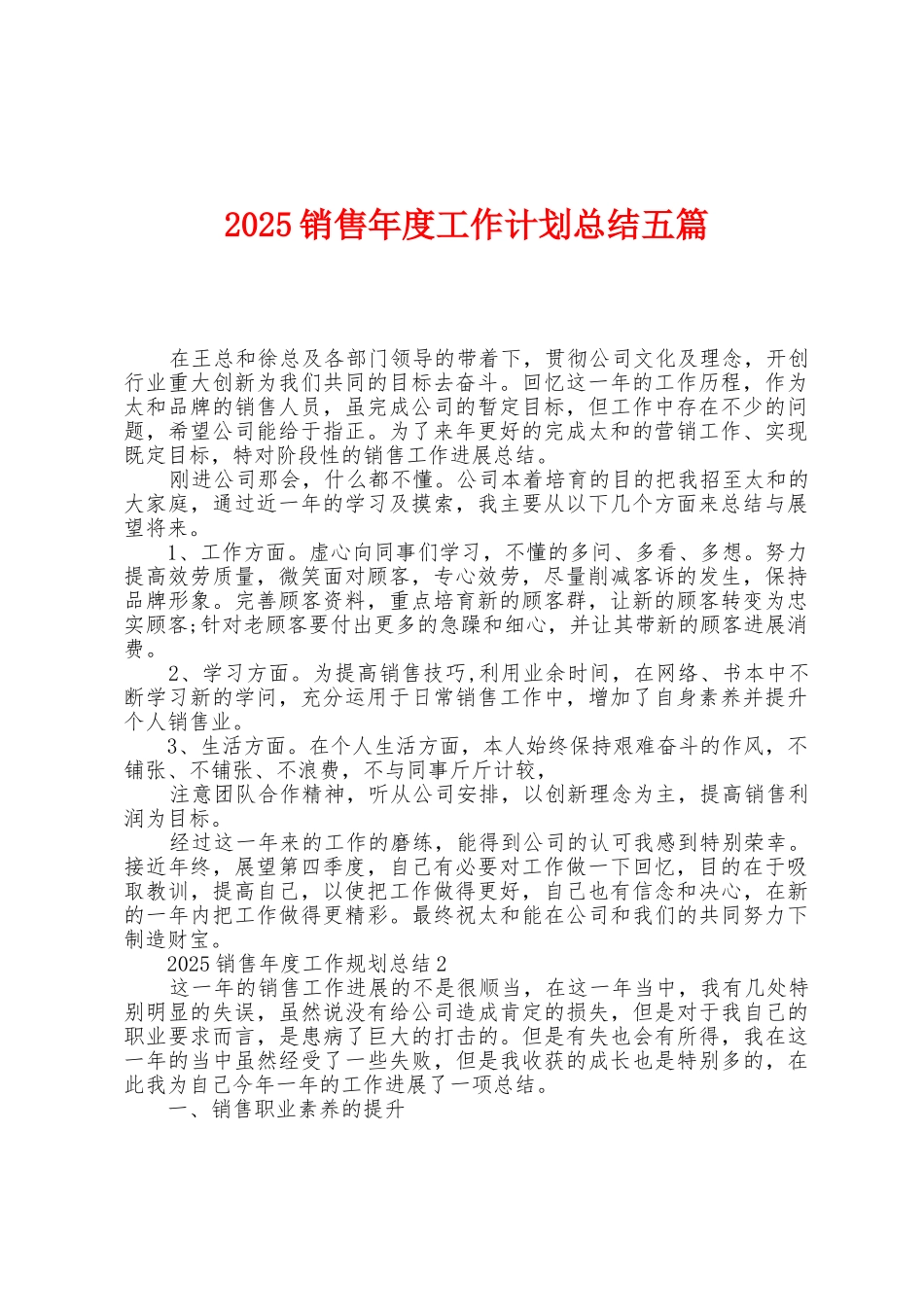 2025年销售年度工作计划总结五篇_第1页