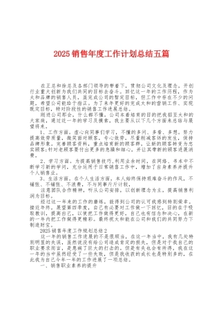 2025年销售年度工作计划总结五篇